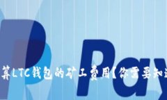 如何计算LTC钱包的矿工费